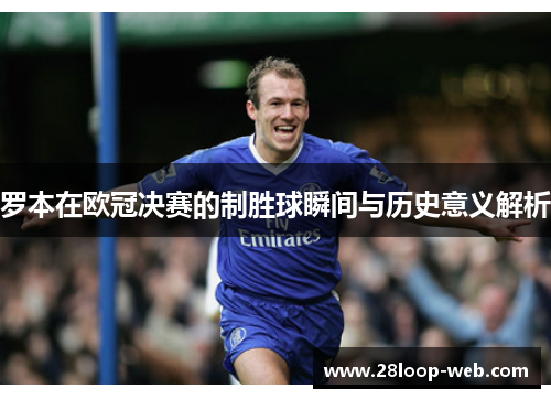 罗本在欧冠决赛的制胜球瞬间与历史意义解析