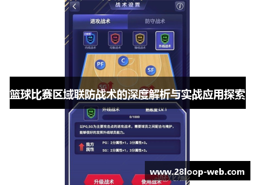 篮球比赛区域联防战术的深度解析与实战应用探索