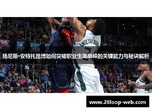 扬尼斯·安特托昆博如何突破职业生涯巅峰的关键能力与秘诀解析