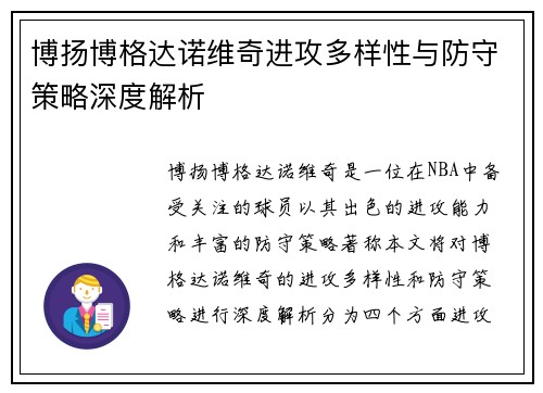 博扬博格达诺维奇进攻多样性与防守策略深度解析