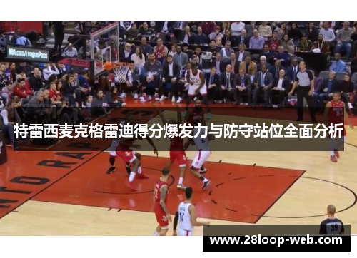 特雷西麦克格雷迪得分爆发力与防守站位全面分析