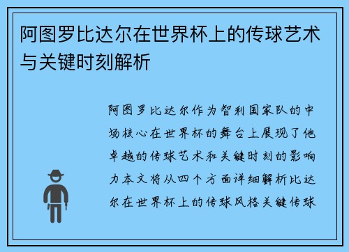 阿图罗比达尔在世界杯上的传球艺术与关键时刻解析
