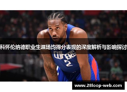 科怀伦纳德职业生涯场均得分表现的深度解析与影响探讨