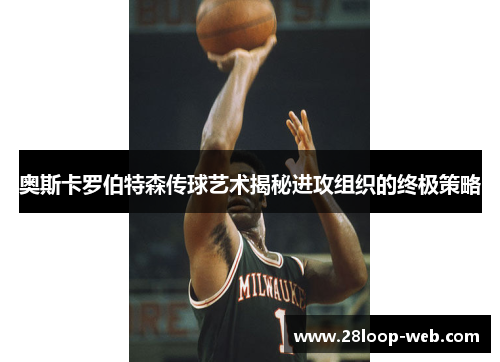 奥斯卡罗伯特森传球艺术揭秘进攻组织的终极策略