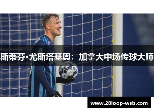 斯蒂芬·尤斯塔基奥：加拿大中场传球大师