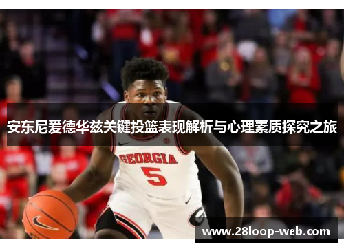 安东尼爱德华兹关键投篮表现解析与心理素质探究之旅