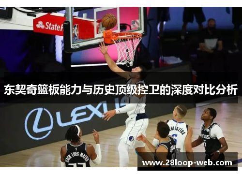 东契奇篮板能力与历史顶级控卫的深度对比分析