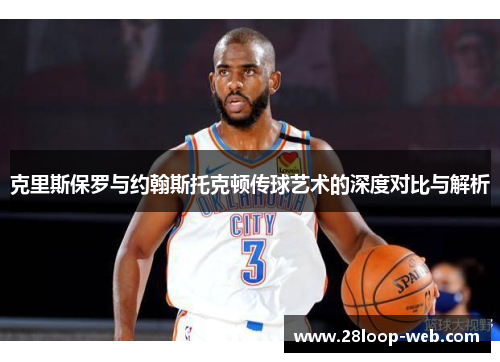 克里斯保罗与约翰斯托克顿传球艺术的深度对比与解析