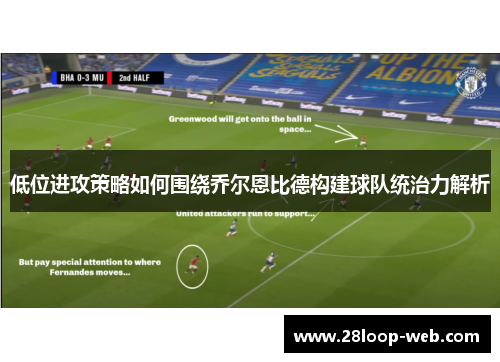 低位进攻策略如何围绕乔尔恩比德构建球队统治力解析