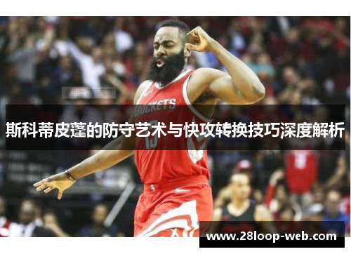 斯科蒂皮蓬的防守艺术与快攻转换技巧深度解析