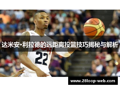 达米安·利拉德的远距离投篮技巧揭秘与解析