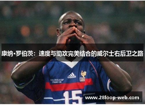 康纳·罗伯茨：速度与助攻完美结合的威尔士右后卫之路