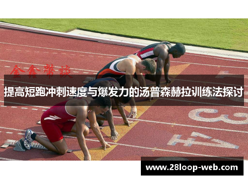提高短跑冲刺速度与爆发力的汤普森赫拉训练法探讨