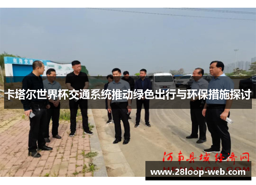 卡塔尔世界杯交通系统推动绿色出行与环保措施探讨