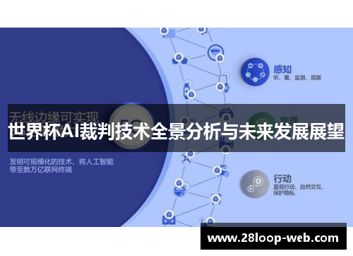 世界杯AI裁判技术全景分析与未来发展展望