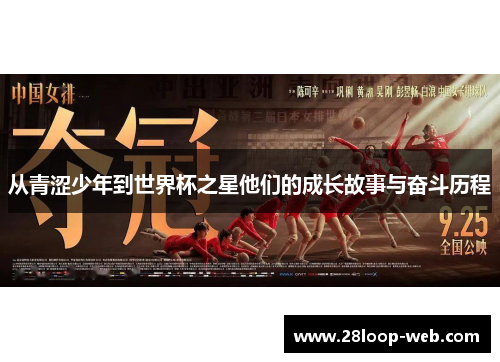 从青涩少年到世界杯之星他们的成长故事与奋斗历程