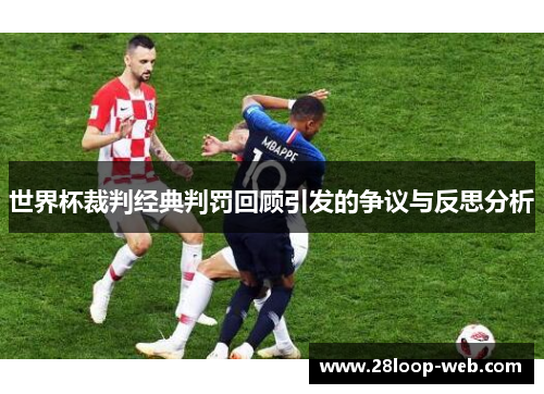 世界杯裁判经典判罚回顾引发的争议与反思分析
