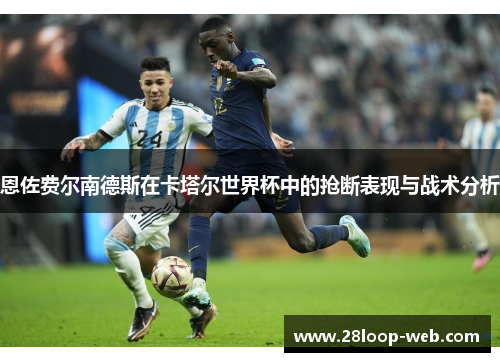 恩佐费尔南德斯在卡塔尔世界杯中的抢断表现与战术分析