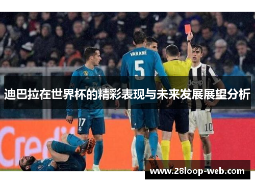 迪巴拉在世界杯的精彩表现与未来发展展望分析