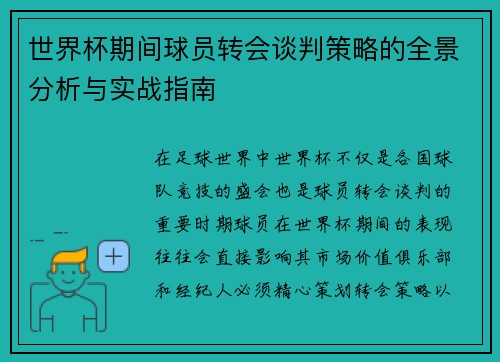 世界杯期间球员转会谈判策略的全景分析与实战指南