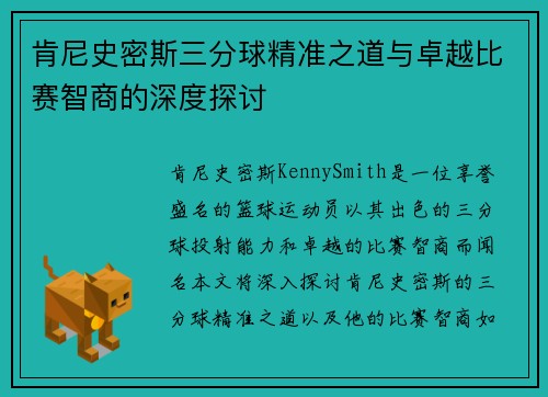 肯尼史密斯三分球精准之道与卓越比赛智商的深度探讨