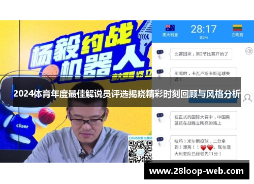 2024体育年度最佳解说员评选揭晓精彩时刻回顾与风格分析
