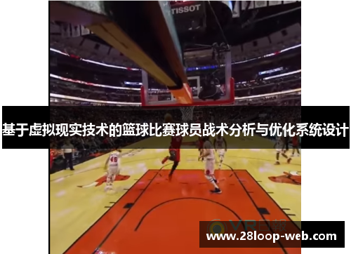 基于虚拟现实技术的篮球比赛球员战术分析与优化系统设计