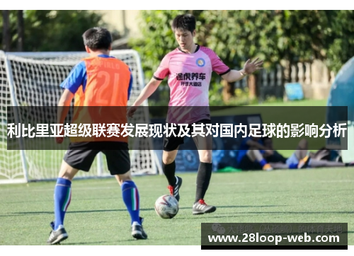 利比里亚超级联赛发展现状及其对国内足球的影响分析