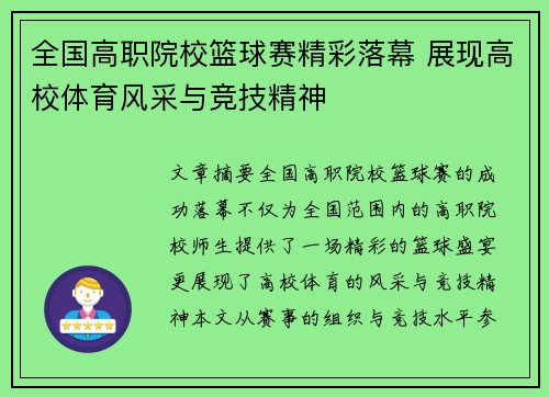 全国高职院校篮球赛精彩落幕 展现高校体育风采与竞技精神