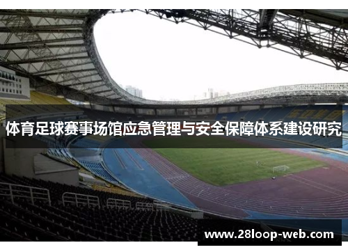 体育足球赛事场馆应急管理与安全保障体系建设研究