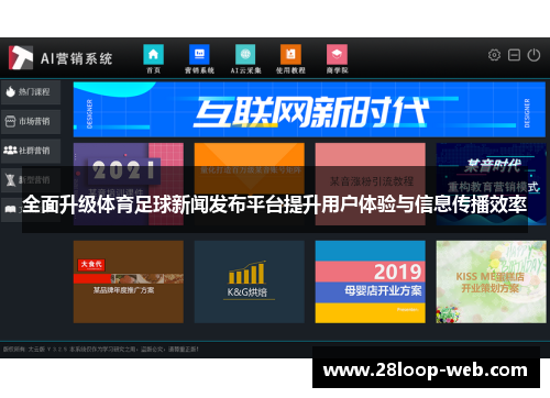 全面升级体育足球新闻发布平台提升用户体验与信息传播效率