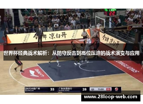 世界杯经典战术解析：从防守反击到高位压迫的战术演变与应用