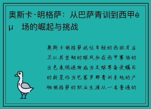 奥斯卡·明格萨：从巴萨青训到西甲赛场的崛起与挑战