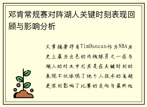 邓肯常规赛对阵湖人关键时刻表现回顾与影响分析