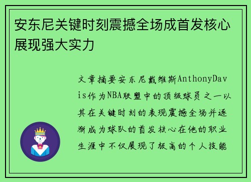 安东尼关键时刻震撼全场成首发核心展现强大实力