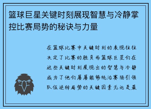 篮球巨星关键时刻展现智慧与冷静掌控比赛局势的秘诀与力量