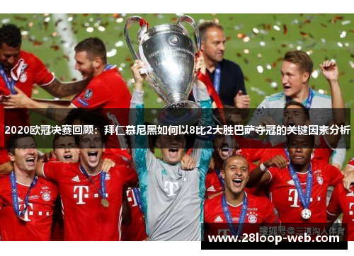 2020欧冠决赛回顾：拜仁慕尼黑如何以8比2大胜巴萨夺冠的关键因素分析
