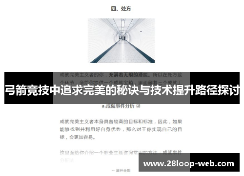 弓箭竞技中追求完美的秘诀与技术提升路径探讨