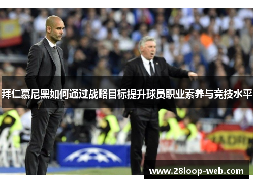 拜仁慕尼黑如何通过战略目标提升球员职业素养与竞技水平