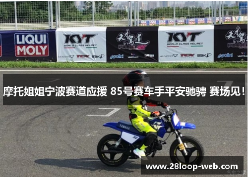 摩托姐姐宁波赛道应援 85号赛车手平安驰骋 赛场见！