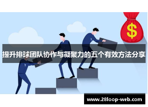 提升排球团队协作与凝聚力的五个有效方法分享