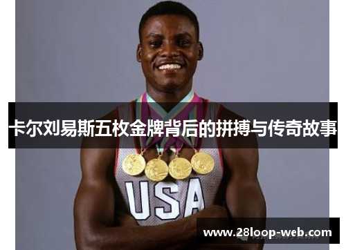 卡尔刘易斯五枚金牌背后的拼搏与传奇故事