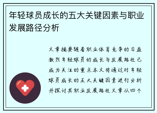 年轻球员成长的五大关键因素与职业发展路径分析