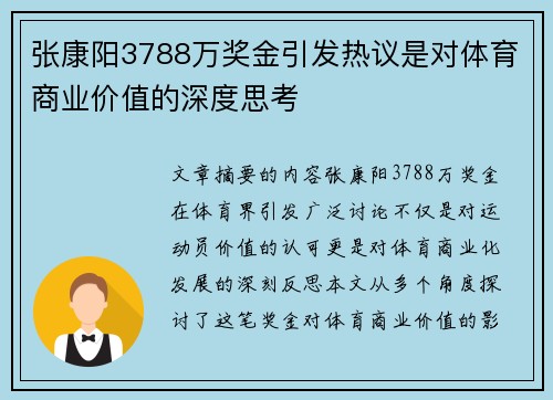 张康阳3788万奖金引发热议是对体育商业价值的深度思考