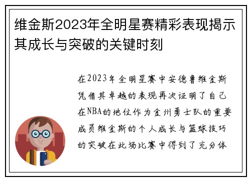 维金斯2023年全明星赛精彩表现揭示其成长与突破的关键时刻