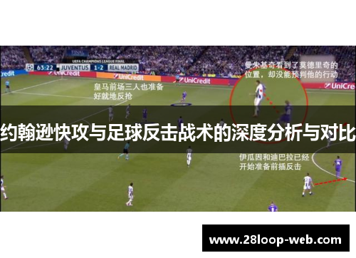 约翰逊快攻与足球反击战术的深度分析与对比