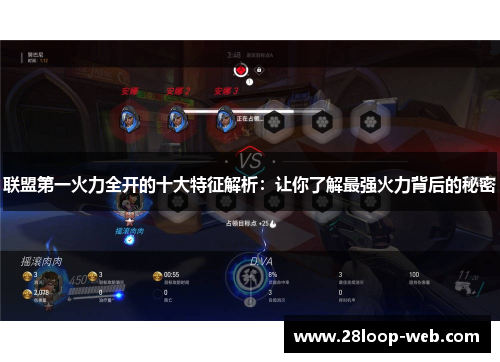 联盟第一火力全开的十大特征解析：让你了解最强火力背后的秘密