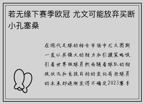 若无缘下赛季欧冠 尤文可能放弃买断小孔塞桑