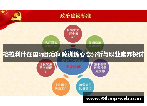 格拉利什在国际比赛间隙训练心态分析与职业素养探讨