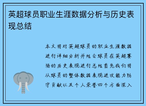英超球员职业生涯数据分析与历史表现总结